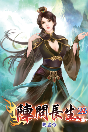 陣問長生23 封面