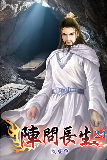陣問長生24 封面