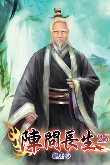 陣問長生25 封面
