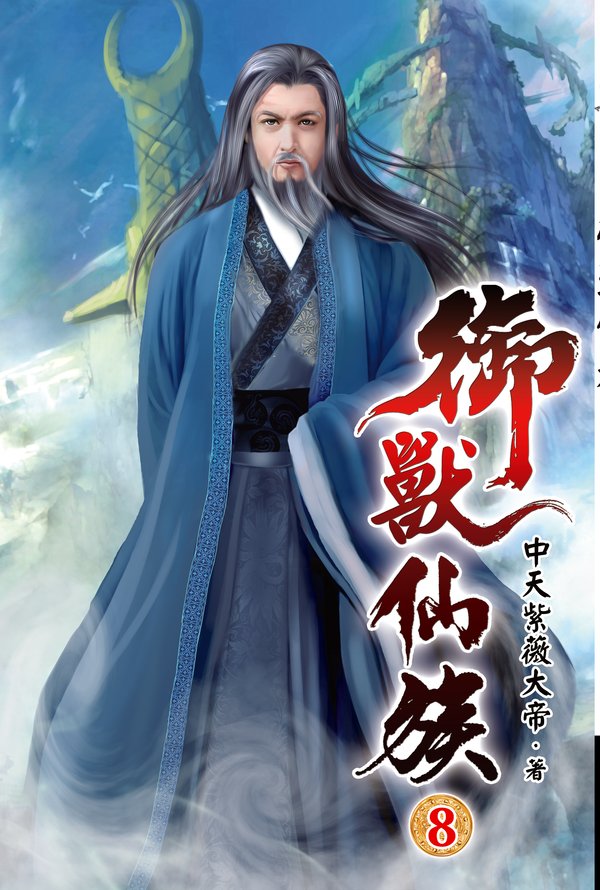 御獸仙族08 封面