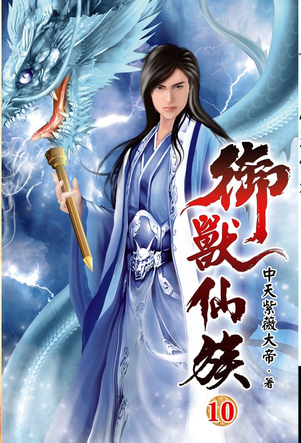 御獸仙族10 封面