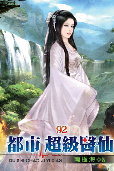 都市超級醫仙92 封面