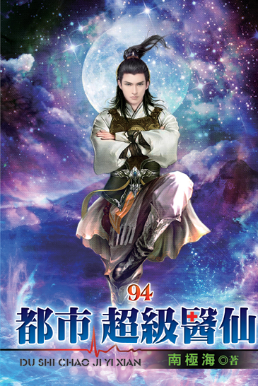 都市超級醫仙94 封面