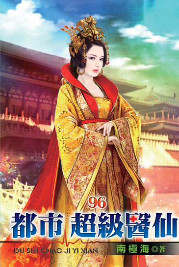 都市超級醫仙96 封面