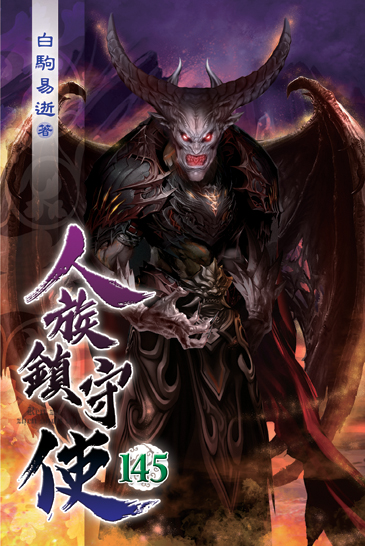 人族鎮守使145 封面