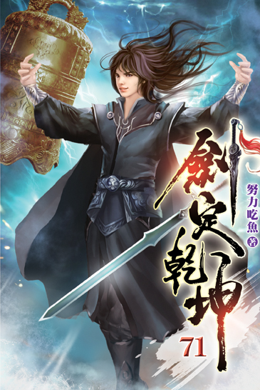 劍定乾坤71 封面