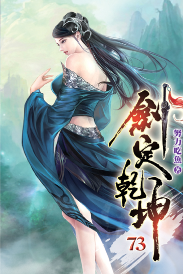 劍定乾坤73 封面
