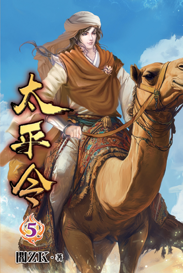 太平令05 封面