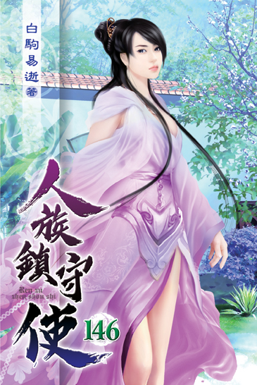 人族鎮守使146 封面