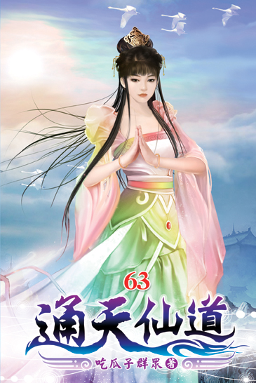 通天仙道63 封面