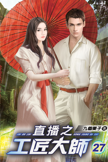 直播之工匠大師27 封面