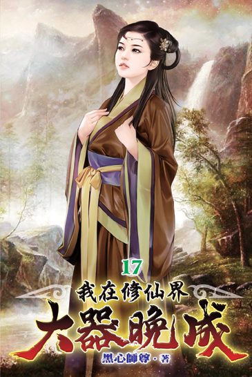 我在修仙界大器晚成17 封面