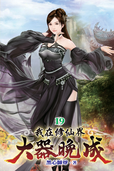 我在修仙界大器晚成19 封面