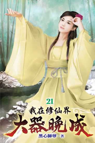 我在修仙界大器晚成21 封面