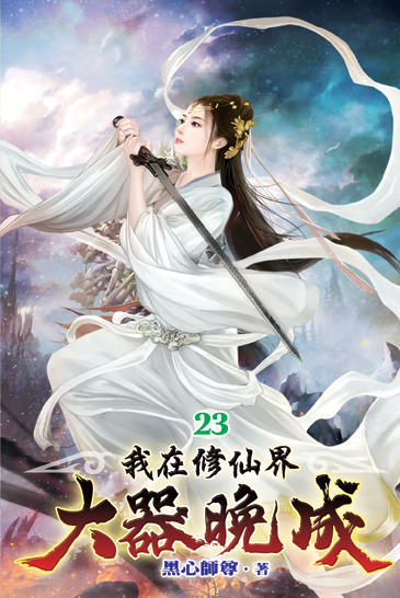 我在修仙界大器晚成23 封面