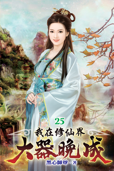 我在修仙界大器晚成25 封面