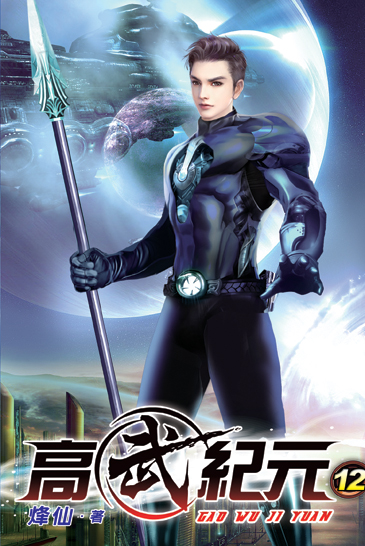 高武紀元12 封面