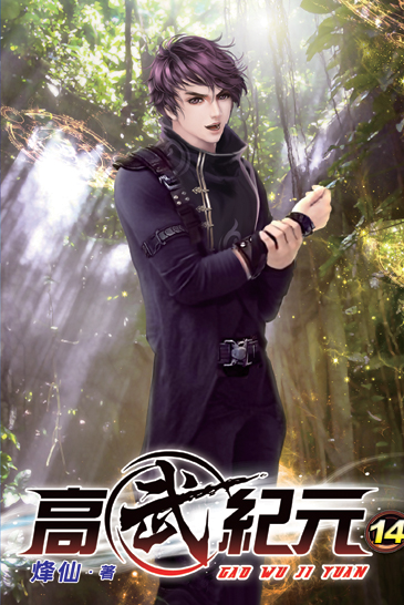 高武紀元14 封面