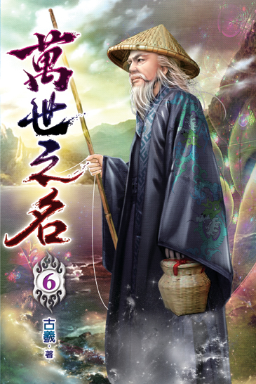 萬世之名06 封面