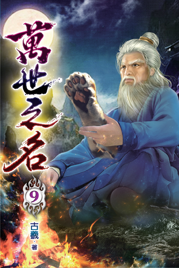 萬世之名09 封面