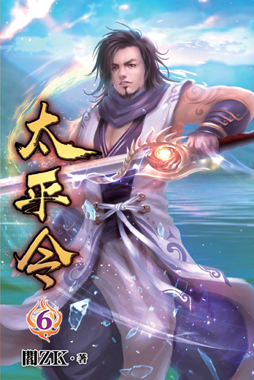 太平令06 封面