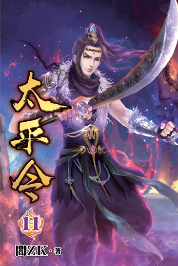 太平令11 封面
