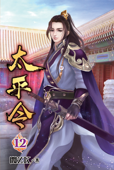 太平令12 封面
