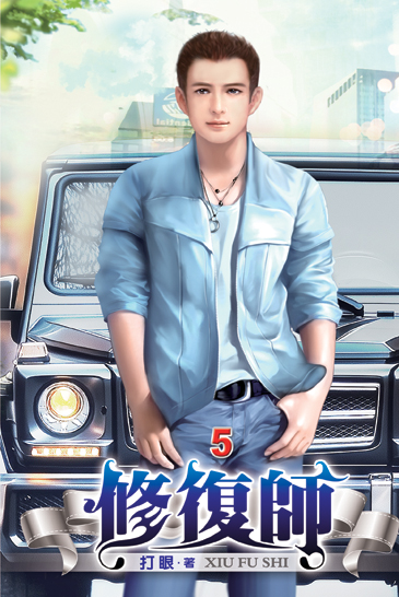 修復師05 封面