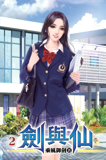 劍與仙02 封面