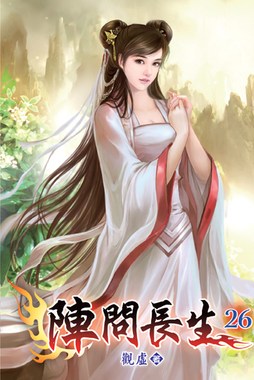 陣問長生26 封面