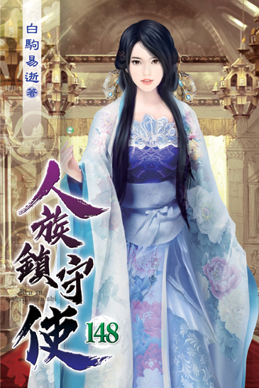 人族鎮守使148 封面