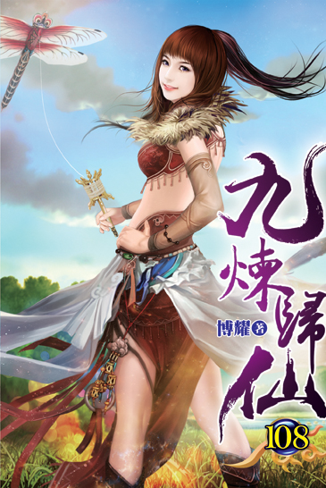 九煉歸仙108 封面