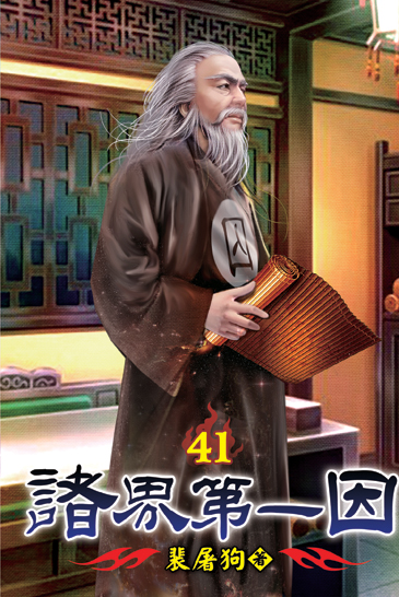 諸界第一因41 封面