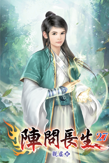 陣問長生27 封面