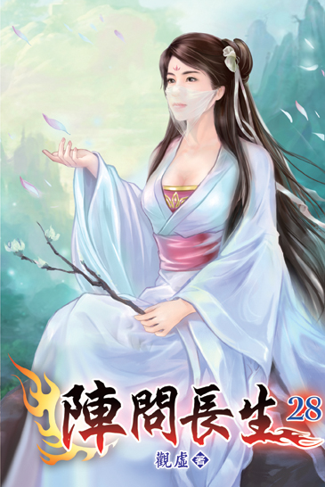 陣問長生28 封面