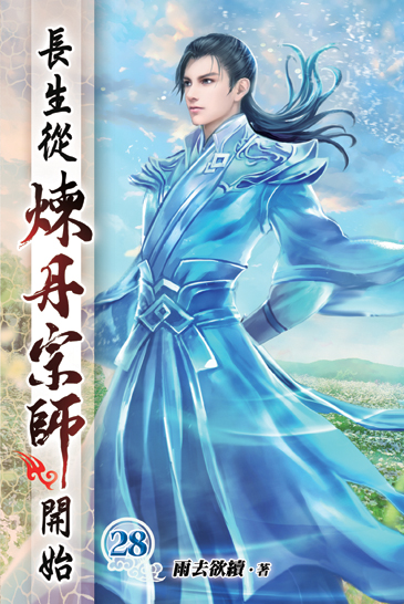 長生從煉丹宗師開始28 封面