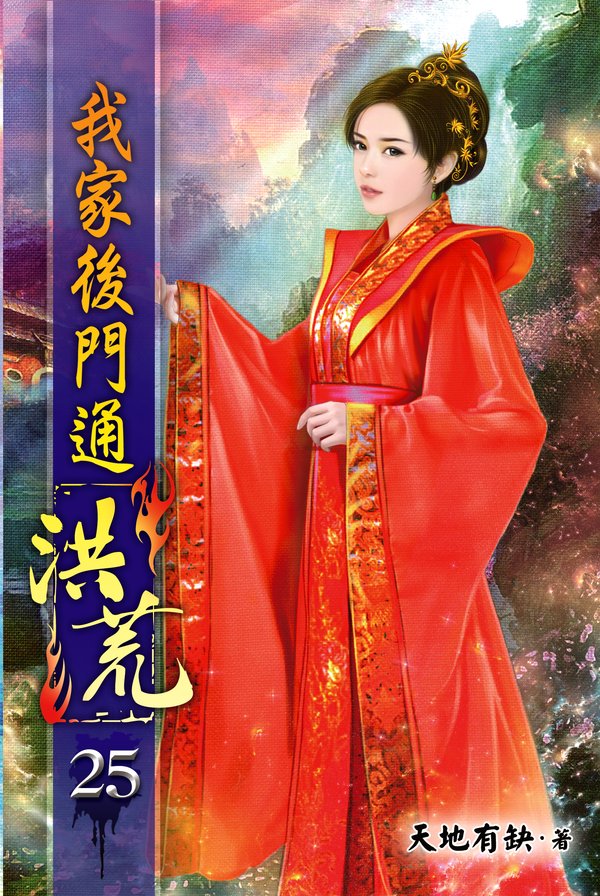 我家後門通洪荒25 封面
