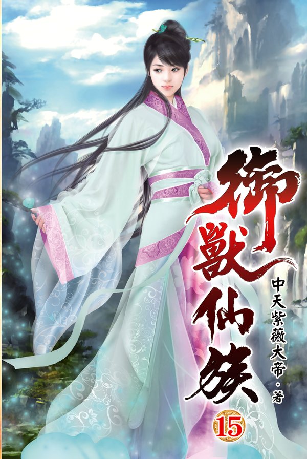 御獸仙族15 封面