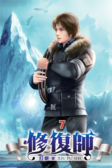 修復師07 封面
