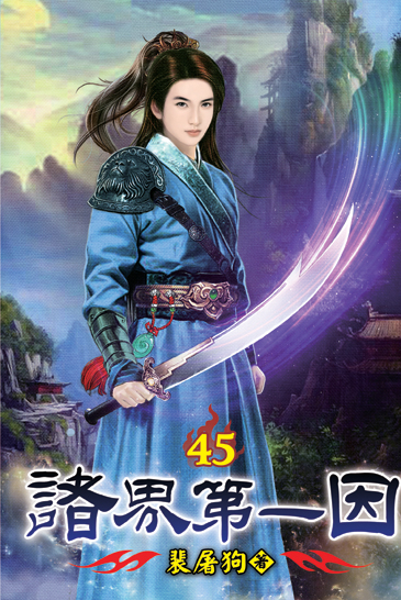 諸界第一因45 封面