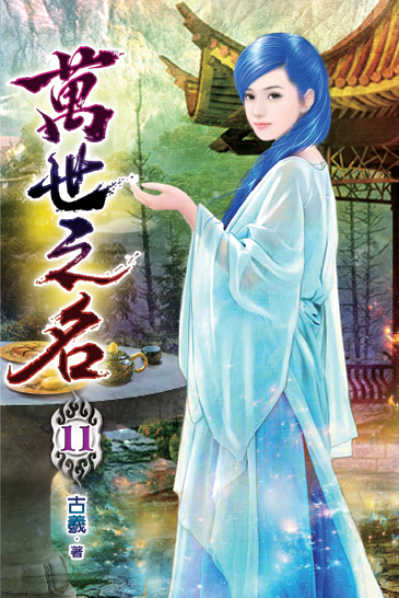 萬世之名11 封面