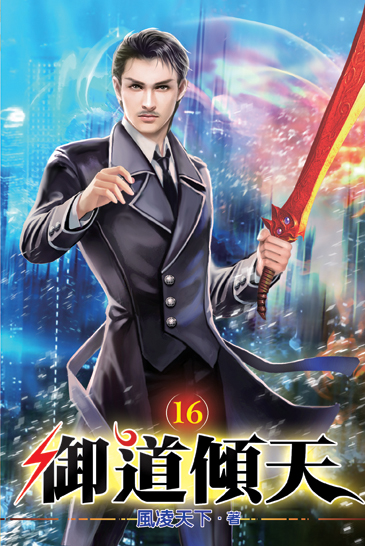 御道傾天16 封面