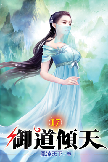 御道傾天17 封面