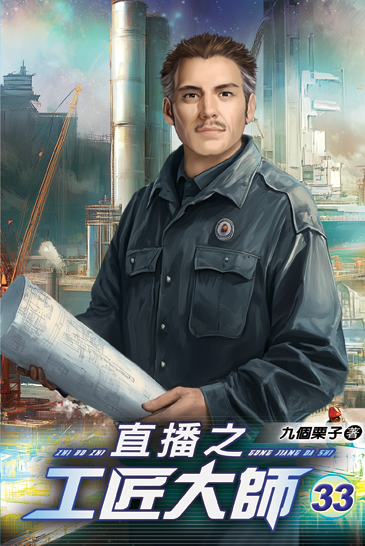 直播之工匠大師33 封面