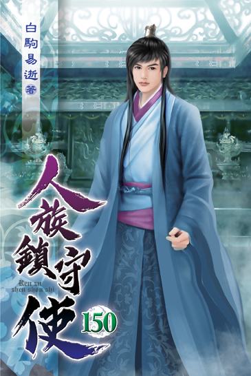 人族鎮守使150 封面
