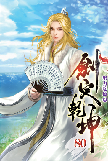 劍定乾坤80 封面