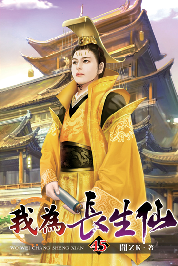 我為長生仙45 封面