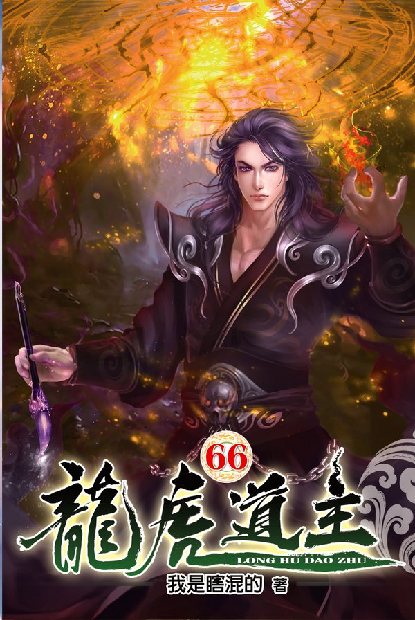 龍虎道主66 封面