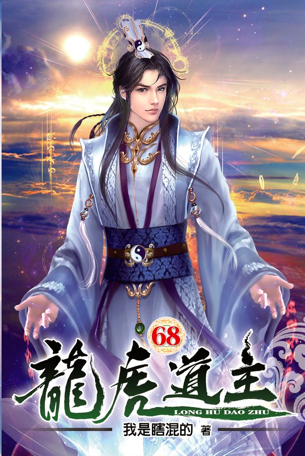 龍虎道主68 封面