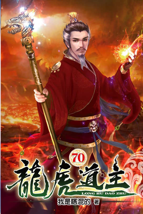 龍虎道主70 封面